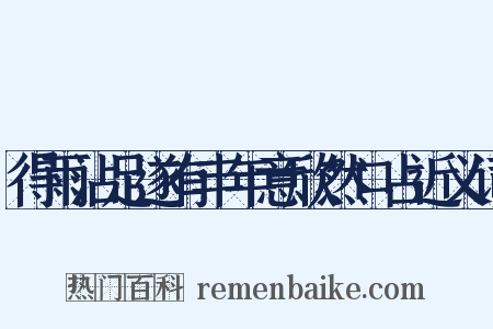 得雨沾足遂有丰年意欣然口占近义词是什么意思的图片